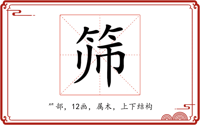 筛 筛