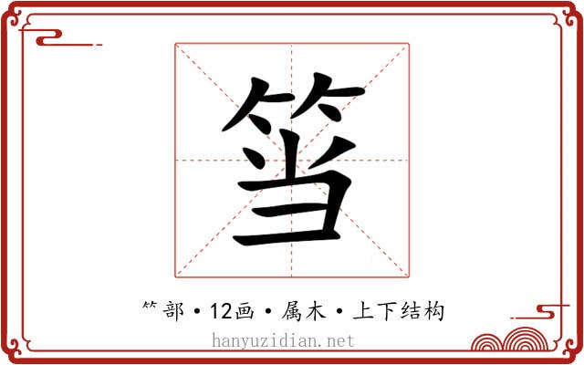 筜 筜