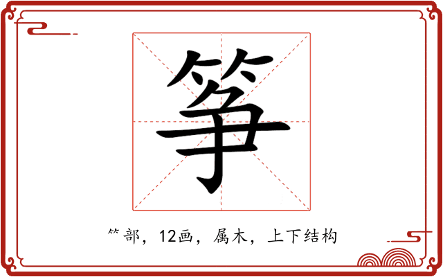 筝 筝