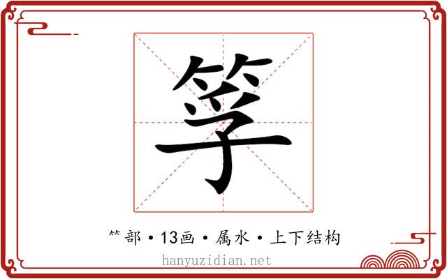 筟 筟