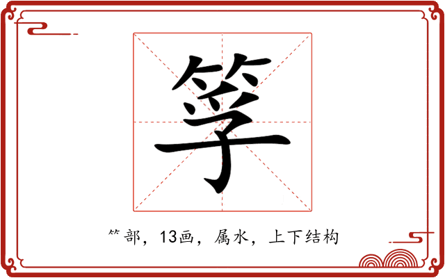 筟 筟
