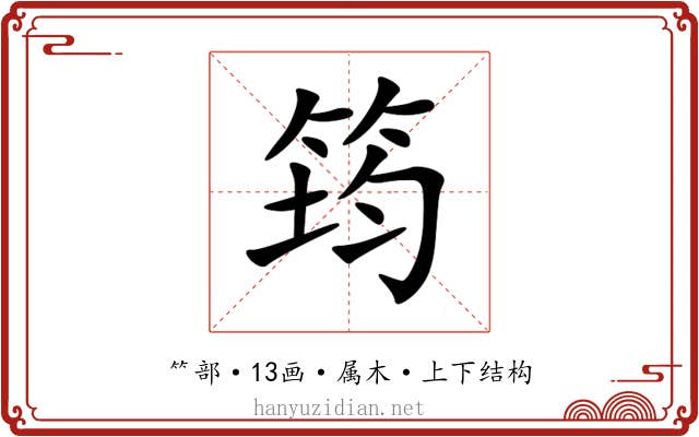 筠 筠