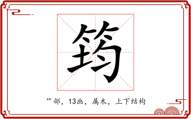 筠 筠
