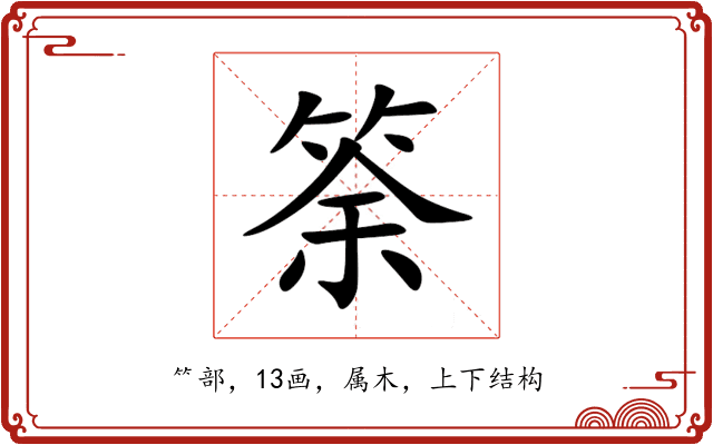 筡 筡