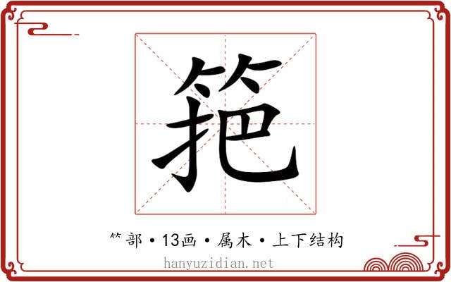 筢