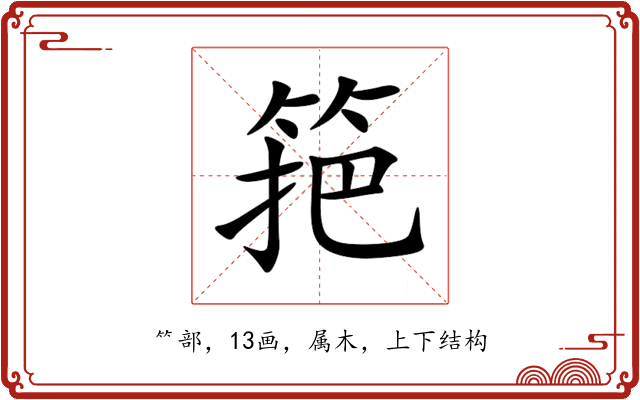 筢 筢