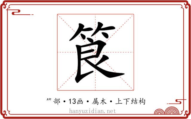 筤 筤