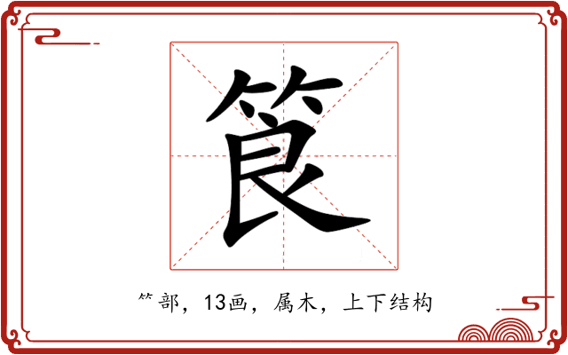 筤