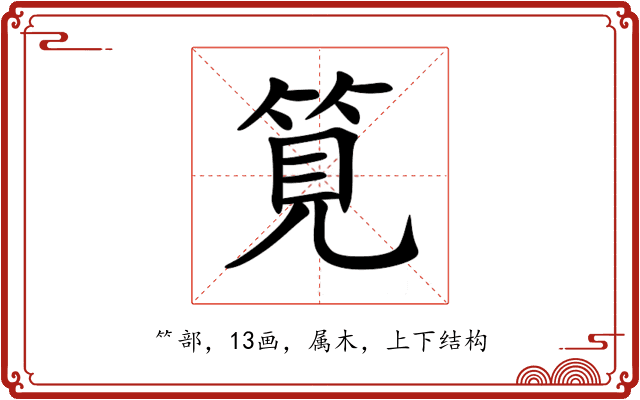 筧 筧