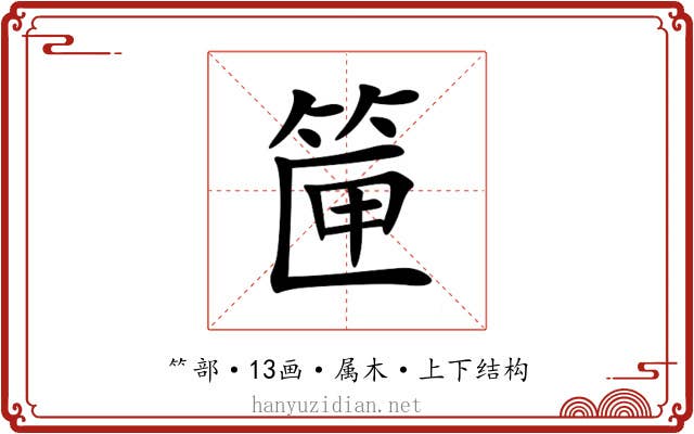 筪 筪