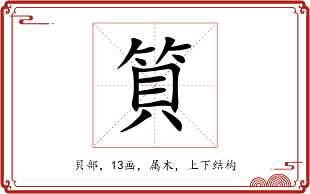 筫 筫