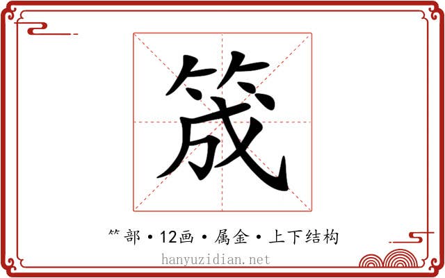 筬 筬