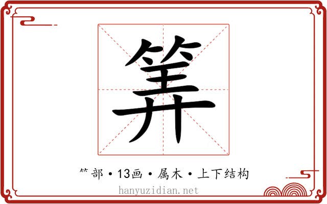 筭 筭