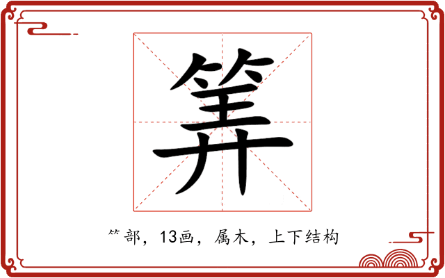 筭 筭