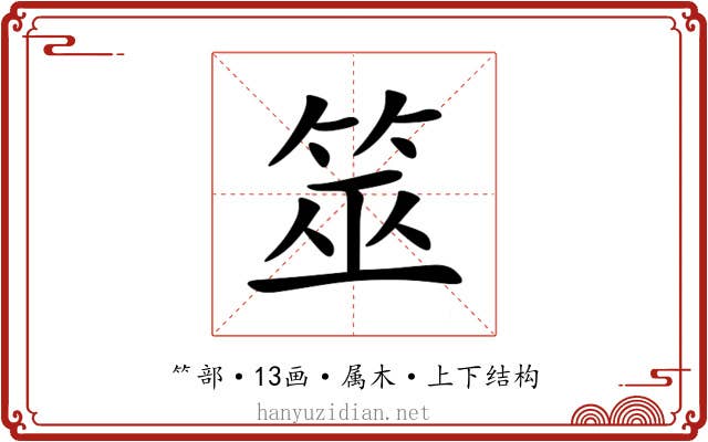 筮