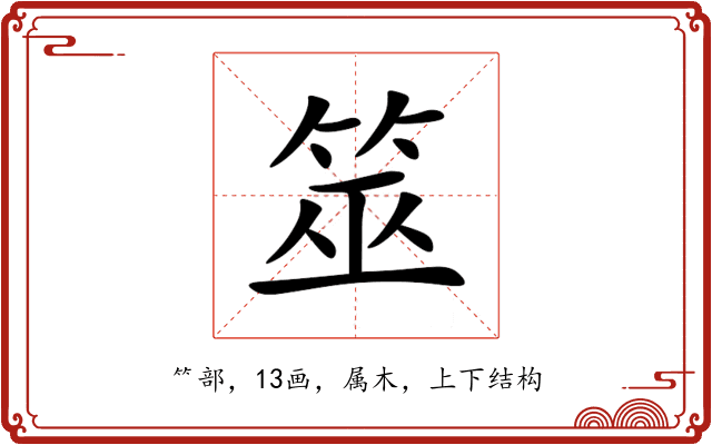 筮 筮