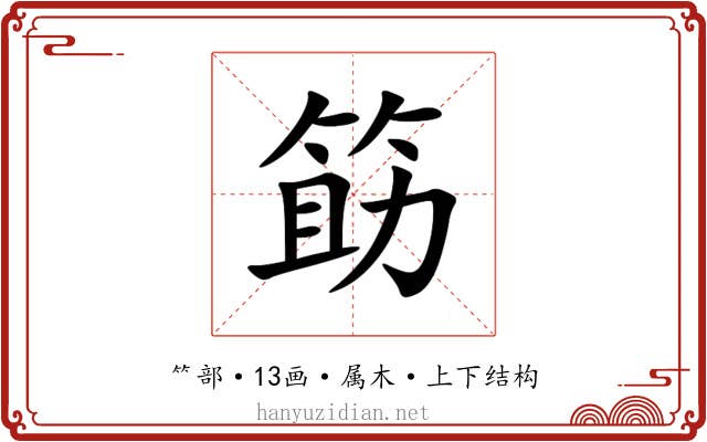 筯 筯