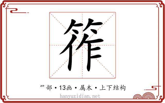 筰 筰