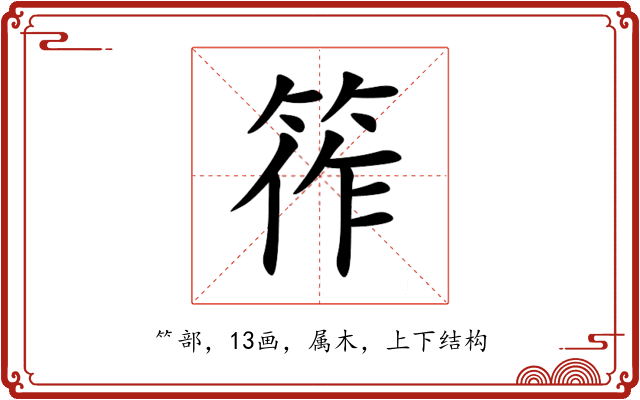 筰