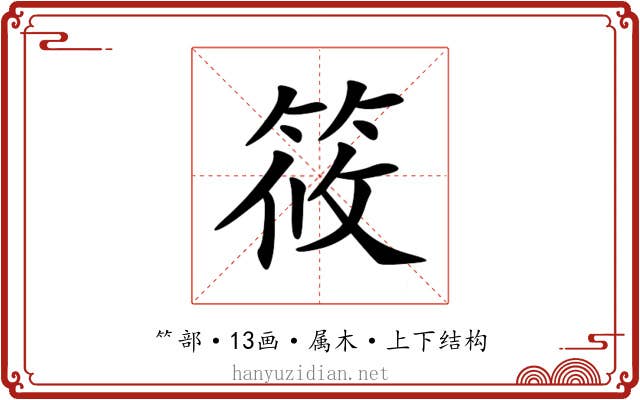 筱