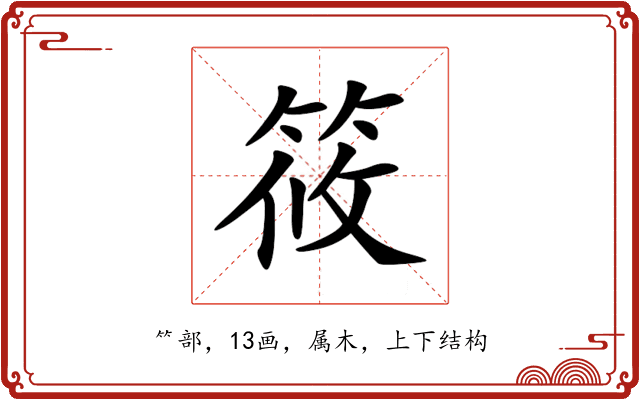 筱 筱