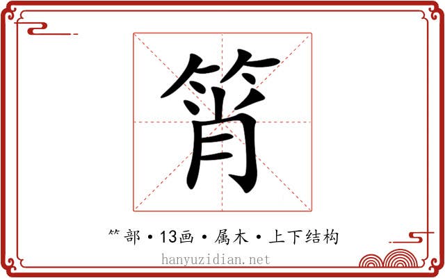 筲 筲