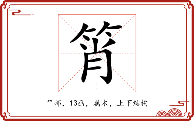 筲 筲