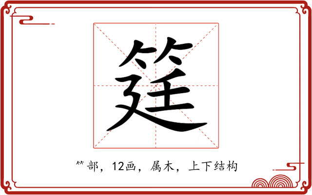 筳 筳