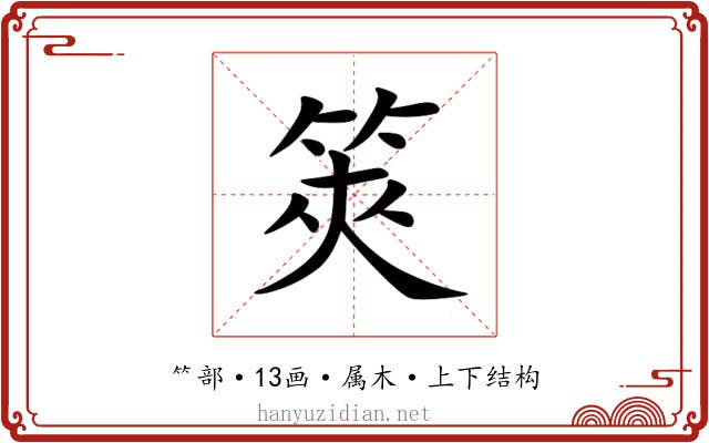 筴 筴