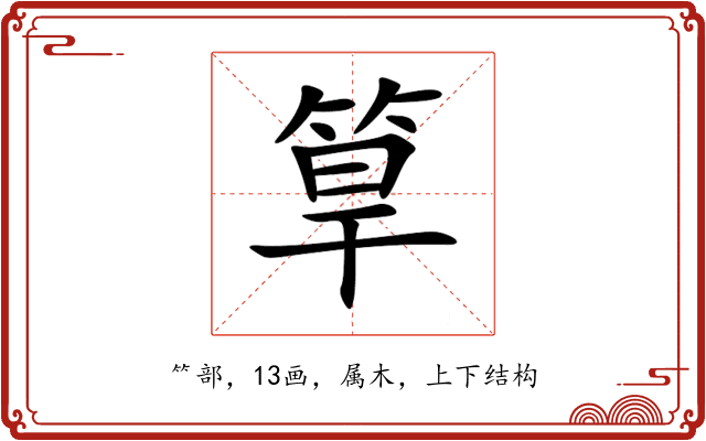 筸 筸