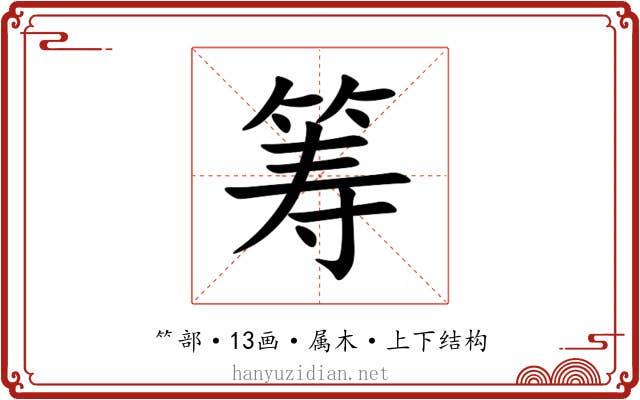 筹