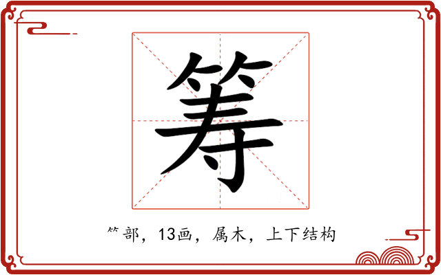 筹 筹