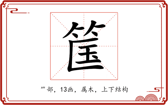 筺 筺