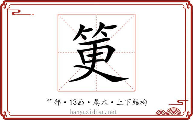 筻 筻
