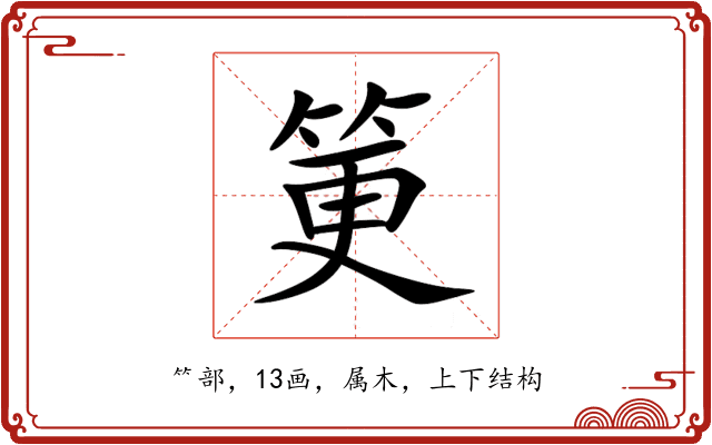 筻 筻