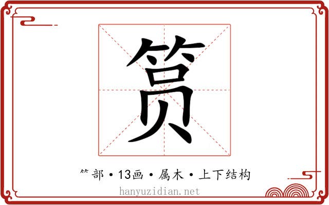 筼