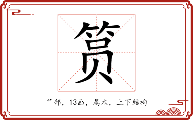 筼 筼