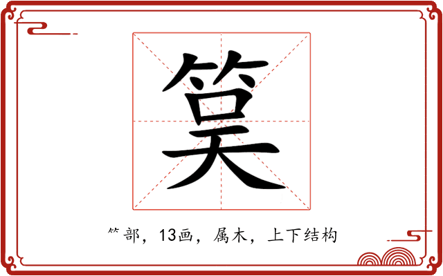 筽 筽