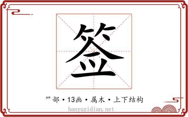 签 签