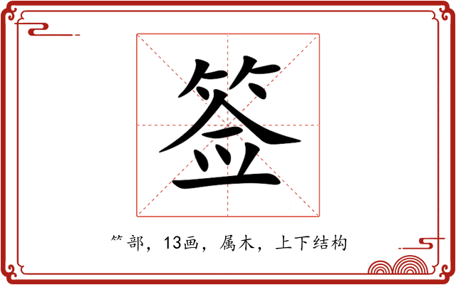 签 签