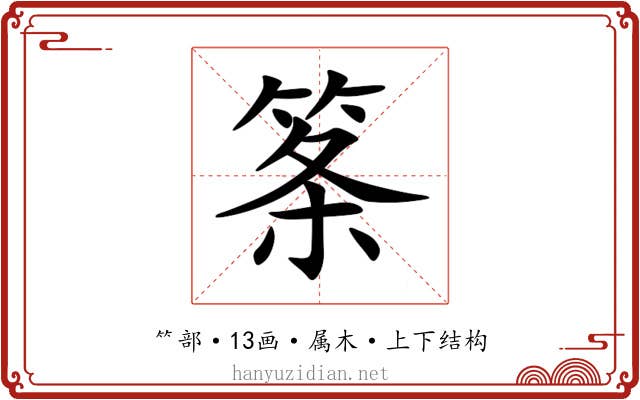 筿 筿