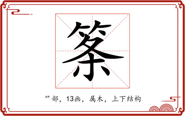 筿 筿