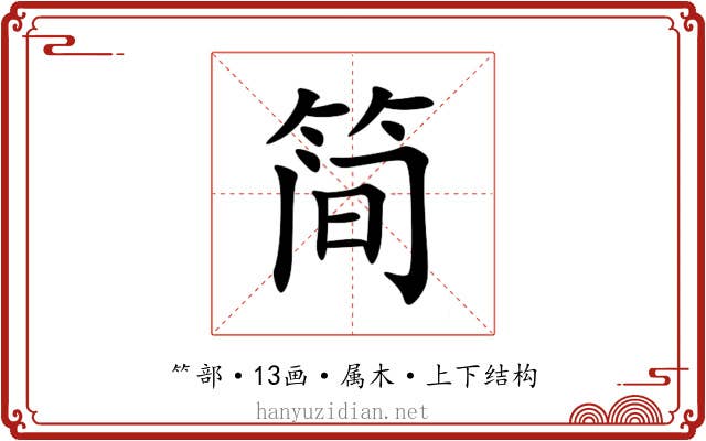 简 简