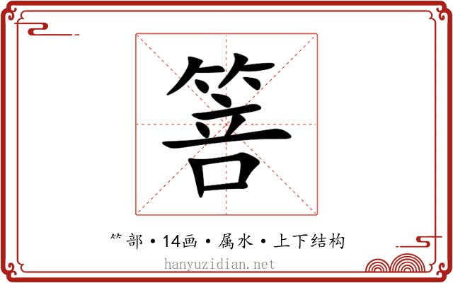 箁 箁