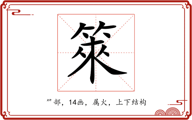 箂 箂