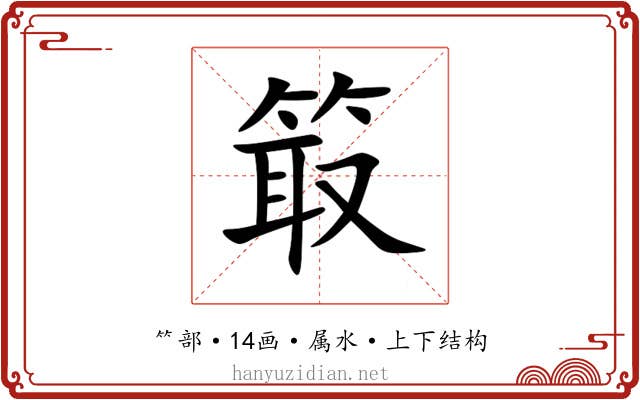 箃 箃