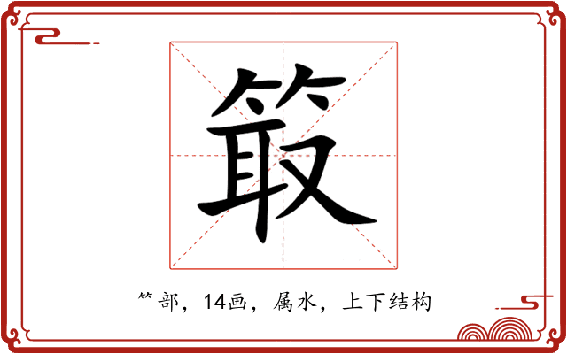 箃 箃