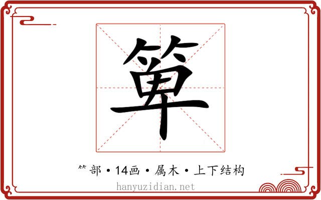 箄 箄