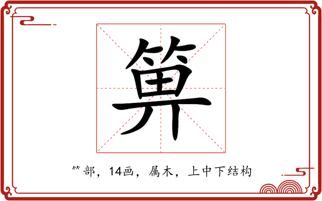 箅 箅