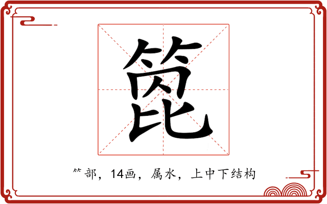 箆 箆